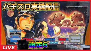 【パチスロ実機配信】俺の空「2006年」【設定6】#3