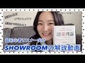 NYイチわかりやすい！？超初心者向け SHOWROOOMの解説動画