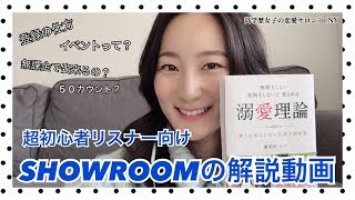 NYイチわかりやすい！？超初心者向け SHOWROOOMの解説動画