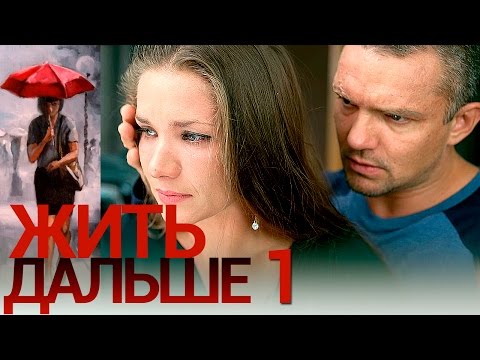 Жить дальше - Серия 1 - русская мелодрама HD