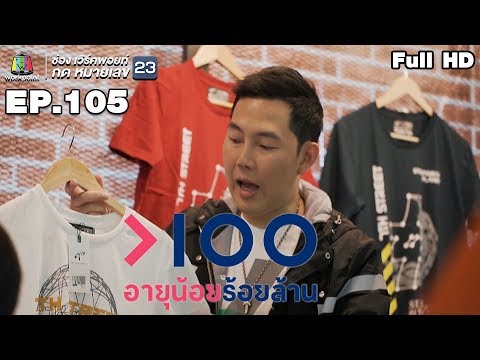 อายุน้อยร้อยล้าน | EP.105 |  เสื้อผ้าสตรีทแฟชั่น 7th Street