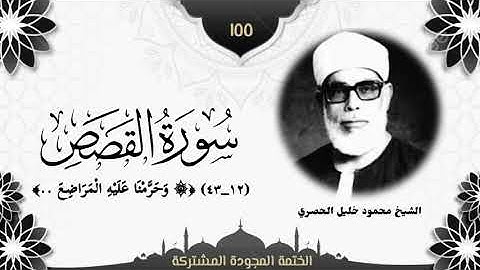 الختمة المجوّدة المشتركة2 تلاوة رقم ١٥٥ الشيخ محمود خليل الحصري من سورة القصص (١٢ــ٤٣) لأول مرة.