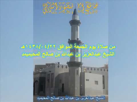 الشيخ عبدالعزيز المحيميد صلاة الجمعة من جامع أم منصور التركي