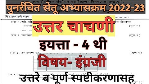 सेतु अभ्यास | उत्तर चाचणी | इयत्ता 4 थी  विषय इंग्रजी | Setu  Abhyas  POST TEST | 4th English