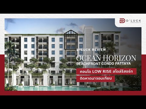 รีวิว  Ocean Horizon Condo Resort คอนโดสไตล์รีสอร์ทใกล้หาดนาจอมเทียน