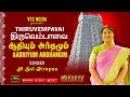 Aadhiyum Andhamum | Tiruvempavai Song | Maraz TV