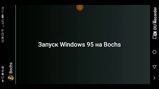 Запуск Windows 95 на Bochs