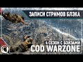 COD WARZONE - С Димой и Темой в 4й сезон [12.06.2020]