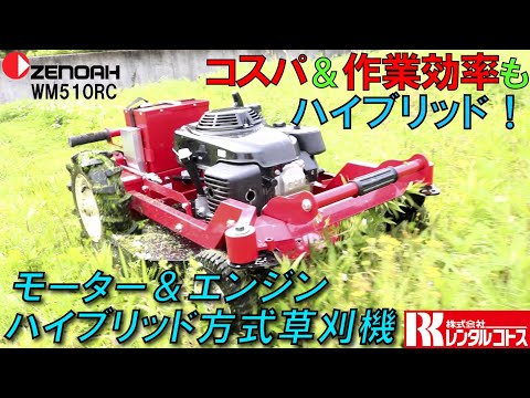 モーターとエンジンのハイブリッド式草刈機！ゼノアWM510RC (ZENOAH