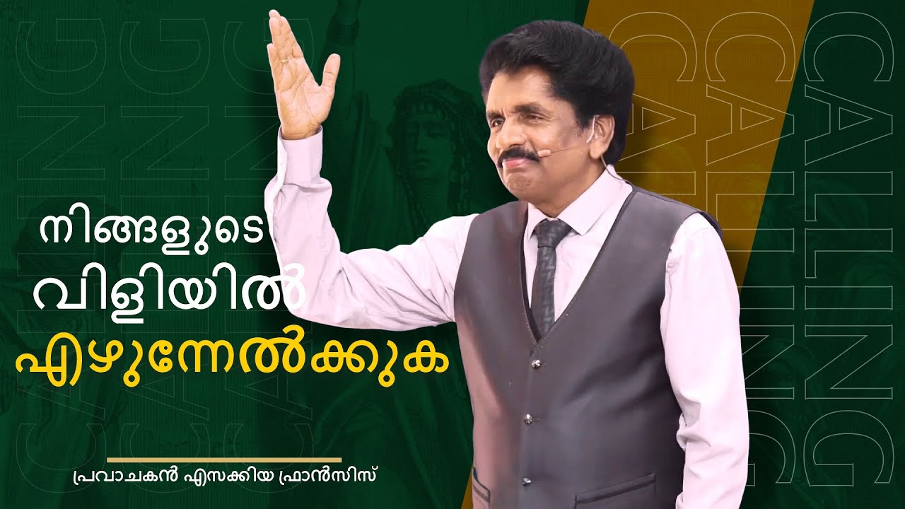നിങ്ങളുടെ വിളിയിൽ എഴുന്നേൽക്കുക | പ്രവാചകൻ എസക്കിയ ഫ്രാൻസിസ്