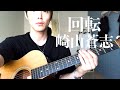 回転 / 崎山蒼志 (弾き語り)