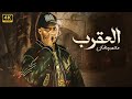 فيلم الأكشن العقرب كامل بطولة محمد رمضان