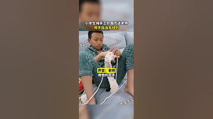 重慶 小學生純手工織圍巾送老師，用手指當毛線針 - 天天要聞
