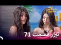 تیزر قسمت 71 فصل 2 عشق ابدی Eshghe Abadi 