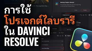 การใช้ โปรเจกต์ไลบรารี ใน DaVinci Resolve by Blackmagic Design 1,500 views 11 months ago 4 minutes, 2 seconds