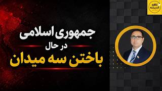 جمهوری اسلامی در حال باختن سه میدان