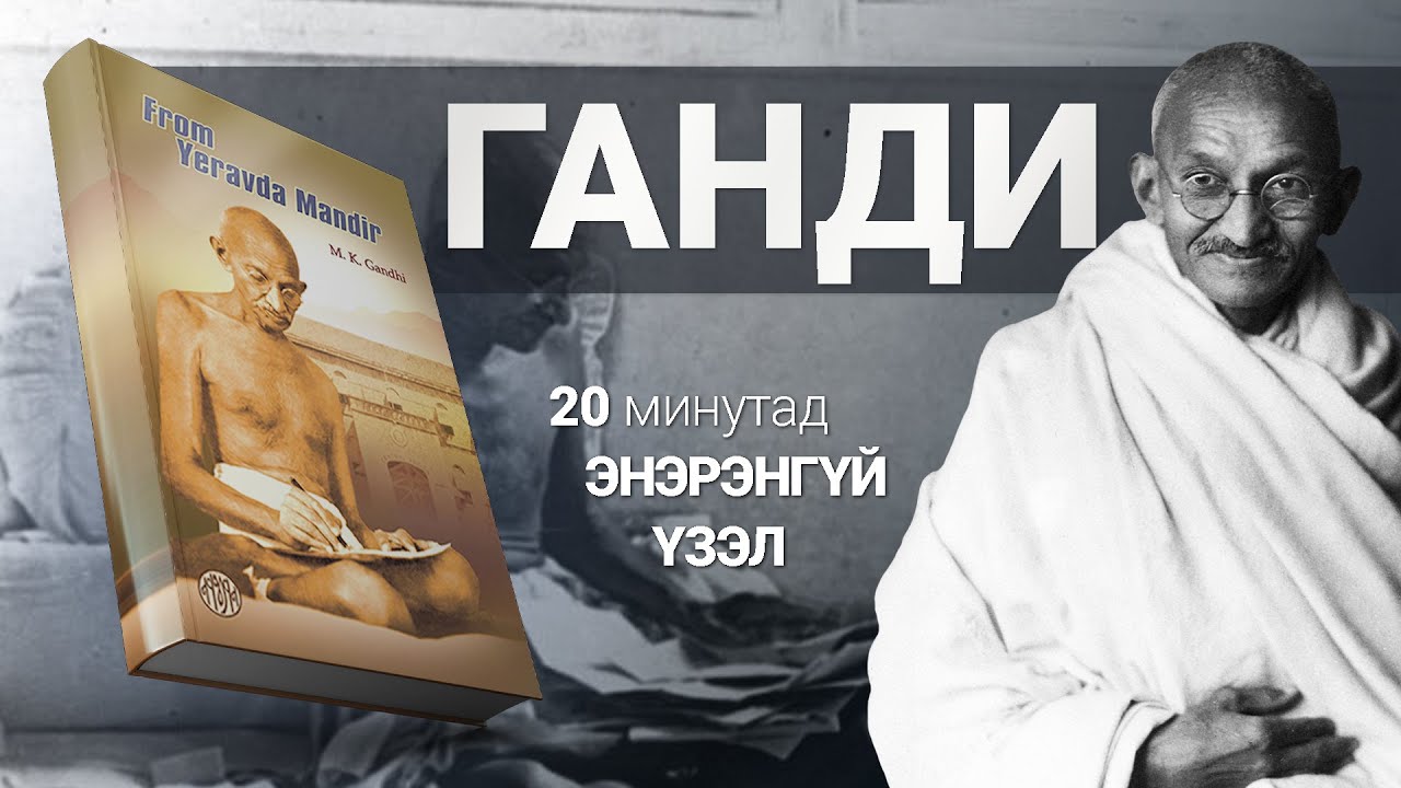 Энэрэнгүй сэтгэл【From Yerevda Mandir】