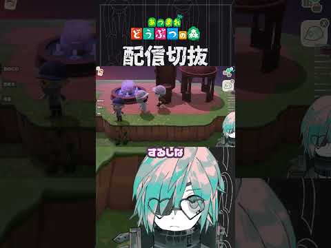 【あつ森】違う家具でも共通のリメイクがあるって話だったじゃないですか　 #個人vtuber  #配信切り抜き #切り抜き動画 #あつまれどうぶつの森