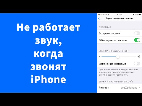 Не работает звук, когда звонят на iPhone