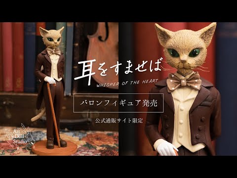 【美品】実写映画耳をすませば バロン フィギュア バロン男爵 奥田拓郎 人形作家 映画『耳をすませば』バロンフィギュア発売！【映画公開記念
