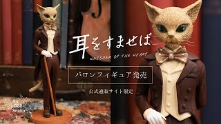 映画『耳をすませば』バロンフィギュア発売！【映画公開記念】