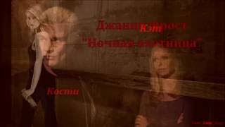 Ночная охотница. Кости и Кэт. Ночная охотница. Кости и Кэт.