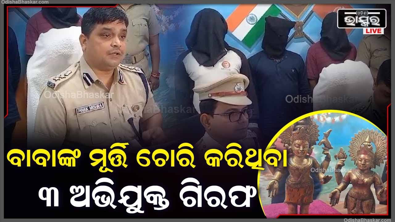 ମନ୍ଦିରରୁ ଚୋରି ହୋଇଥିବା ମୂଲ୍ୟବାନ ମୂର୍ତ୍ତି ସହ ସୁନା ଅଳଙ୍କାର ଜବତ କରିଛି ପୋଲିସ । ୩ ଅଭିଯୁକ୍ତ ଗିରଫ I