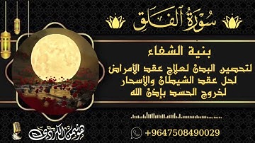سورة الفلق مكررة (بنية الشفاء) ~هوشمن الكردي~