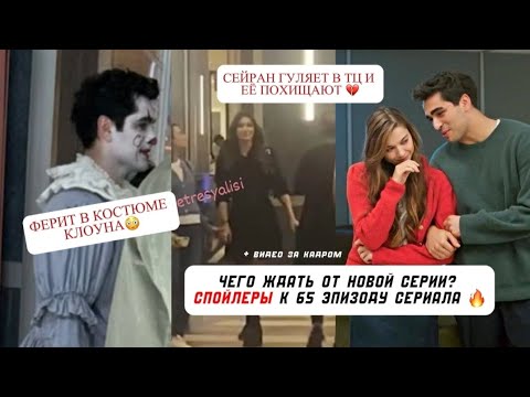 Сейран похищают! Ферит в ТЦ в костюме клоуна 😳 Зимородок за кадром - ВИДЕО со съёмок новой серии 🔥