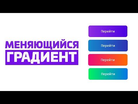 КНОПКА С ПЛАВНОЙ АНИМАЦИЕЙ ГРАДИЕНТА ПРИ НАВЕДЕНИИ HTML+CSS