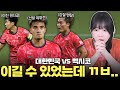 멕시코와 2:2 무승부 이게 한국축구!?
