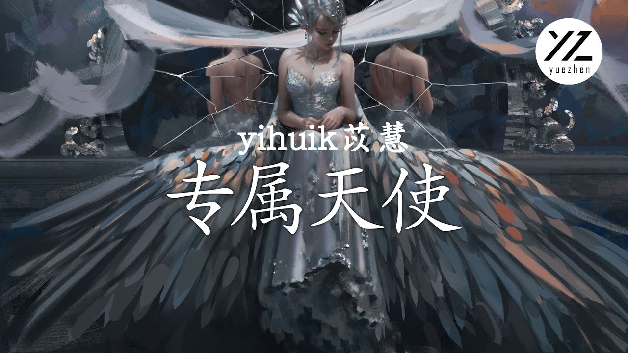 【2022四月抖音新歌】专属天使 (原唱- Tank) - yihuik苡慧『没有谁能把你抢离我身旁 你是我的专属天使』 - YouTube