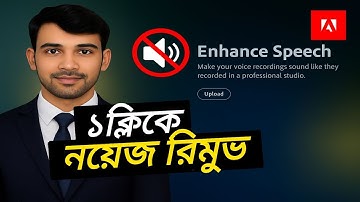 ভিডিও নয়েজ রিমুভ করবো কিভাবে? | How to Remove Background Noise from Video