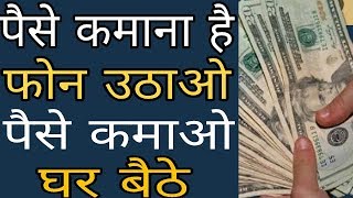 पैसे कमाना है फोन उठाओ पैसे कमाओ / Pick Your Android Mobile And Earn Money HD