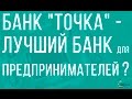 [Голубой океан] Банк "Точка" (ФГ Открытие) - лучший банк для предпринимателей?