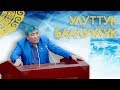 Рыскелди Момбеков: Кыргыз тили жок болуп баратабы? 😲