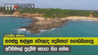 තපසස භලලක වළඳ දබය මරටට ගඩබහප අරසමල පදබම සය ගය ගමන - Itn News