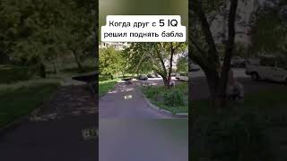 Когда друг с 5 IQ решил поднять бабла #меллстрой #mellstroy #шортс #shorts