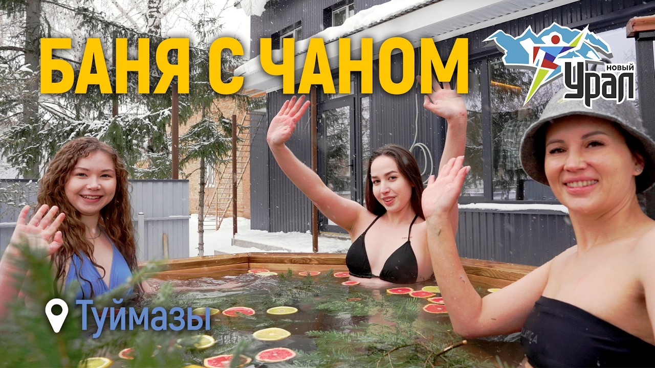 Настоящий релакс! БАНЯ, ЧАН и профессиональное парение в Туймазах