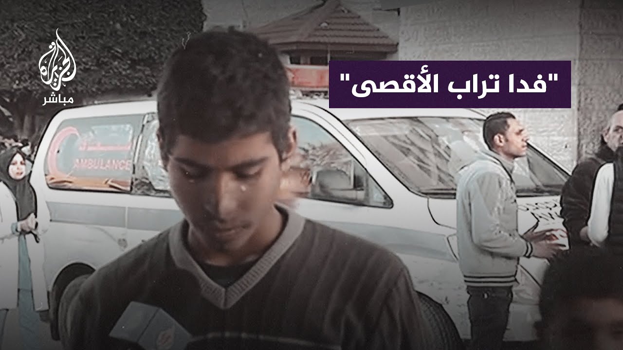 فتى فلسطيني يودّع والدته بالدموع بعد اسـ ـتشـهادها