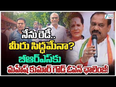Mahesh Kumar Goud Challenge To BRS | నేను రెడీ.. మీరు సిద్ధమేనా? | ZEE Telugu News - ZEE24TELUGUNEWS