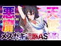 【ASMR】天使か悪魔か?メスガキのあまあま(?)誘惑ASMR【新人Vtuber】