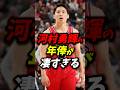 河村勇輝の年俸が凄すぎる! #nba #八村塁 #河村勇輝
