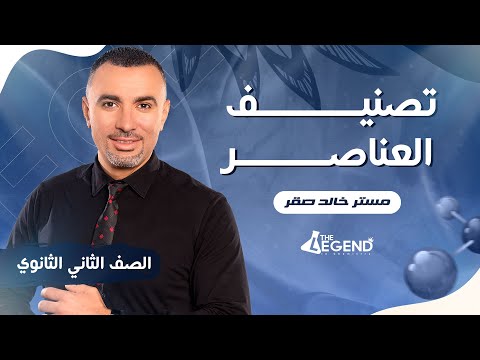 شرح تصنيف العناصر للصف الثاني الثانوي 2023 م خالد صقر