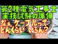 第２種電気工事士 実技試験準備　ケーブルってどんくらい準備すればいいの？