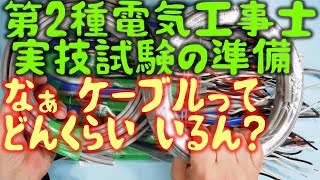 第２種電気工事士 実技試験準備　ケーブルってどんくらい準備すればいいの？