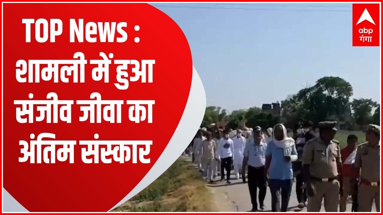 शामली में गैंगस्टर संजीव जीवा का हुआ अंतिम संस्कार समेत देखें सुबह की TOP News