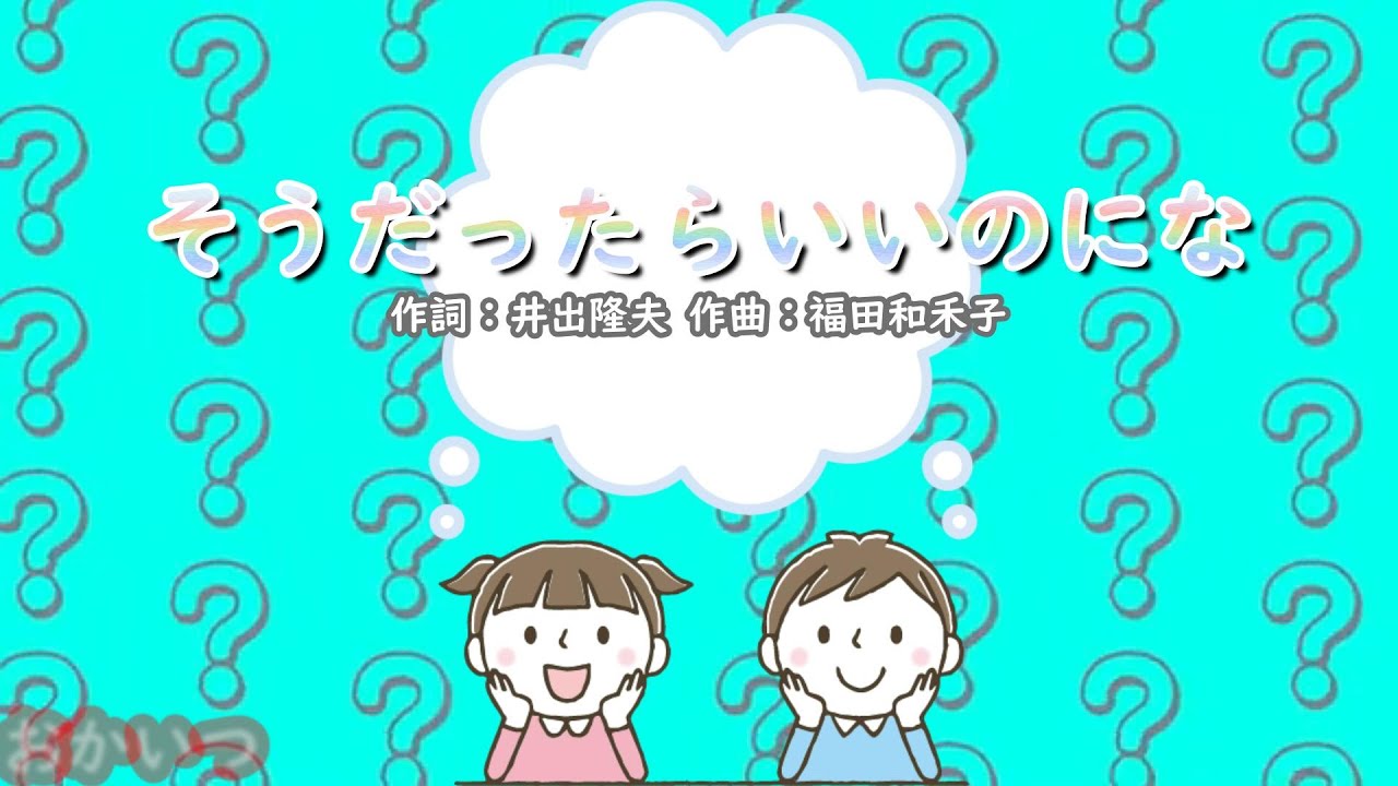 そうだったらいいのにな（おかあさんといっしょ）／横山だいすけ＆三谷たくみ