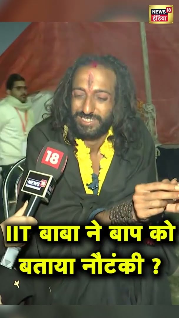 IIT बाबा ने माँ-बाप को क्यों बताया नौटंकी ? | #shorts | N18G