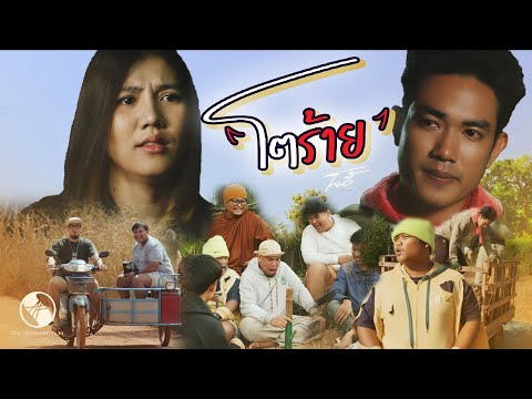 คอร์ดเพลง โตร้าย โจอี้ วีระพล